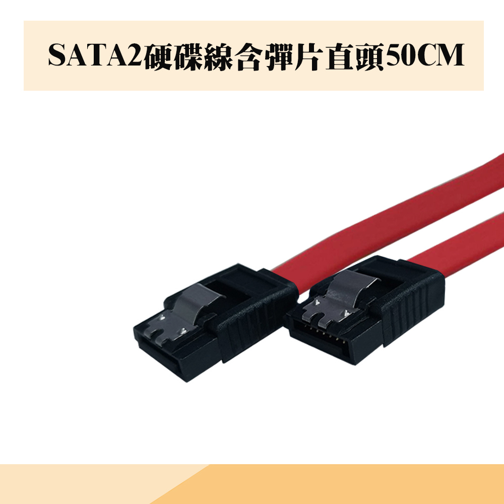 SATA2硬碟線含彈片直頭50CM