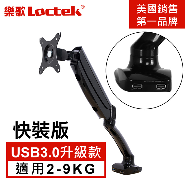 樂歌Loctek D5 10-32吋 氣壓型人體工學螢幕支架U3.0