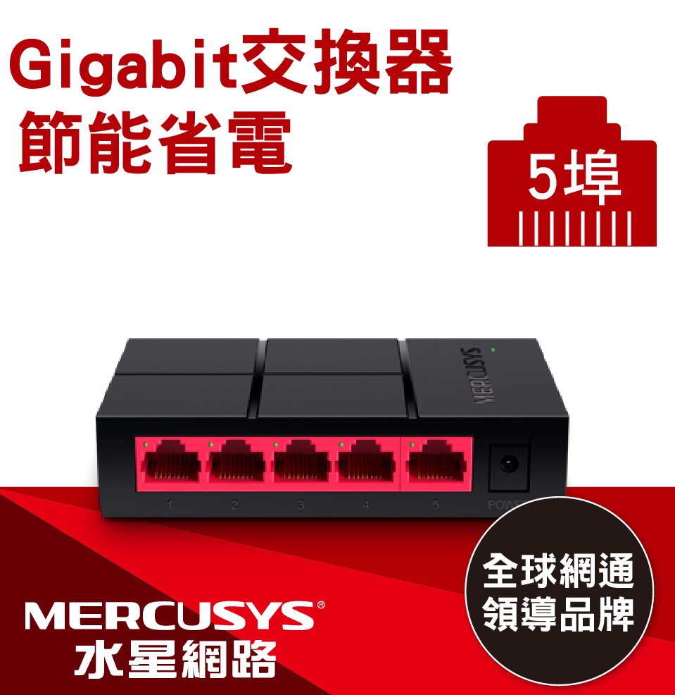 水星 MS105G 5埠 10/100/1,000M桌上型交換器