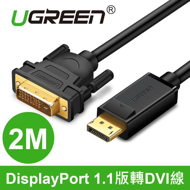 綠聯 DP轉DVI傳輸線 2M (10221)