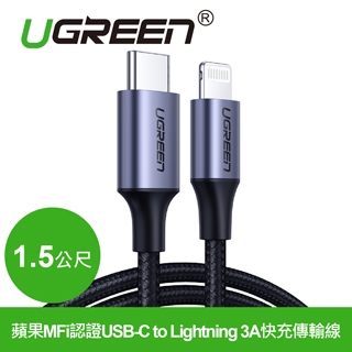 綠聯 蘋果MFi認證USB-C 轉 Lightning 快充傳輸線 金屬編織版