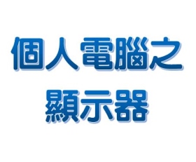 第2組個人電腦之顯示器