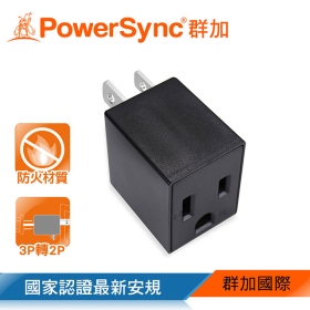 群加 3P轉2P電源轉接頭-直立型 1入(黑)