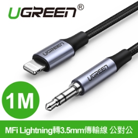 綠聯 蘋果 MFi Lightning轉3.5音源傳輸線1M